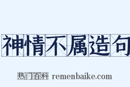 神情不属造句是什么意思的图片